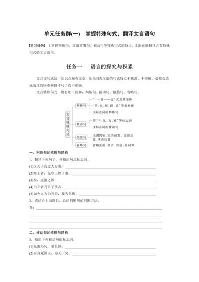 高二语文第三单元单元任务群(一)掌握特殊句式，翻译文言语句学生学习笔记.docx