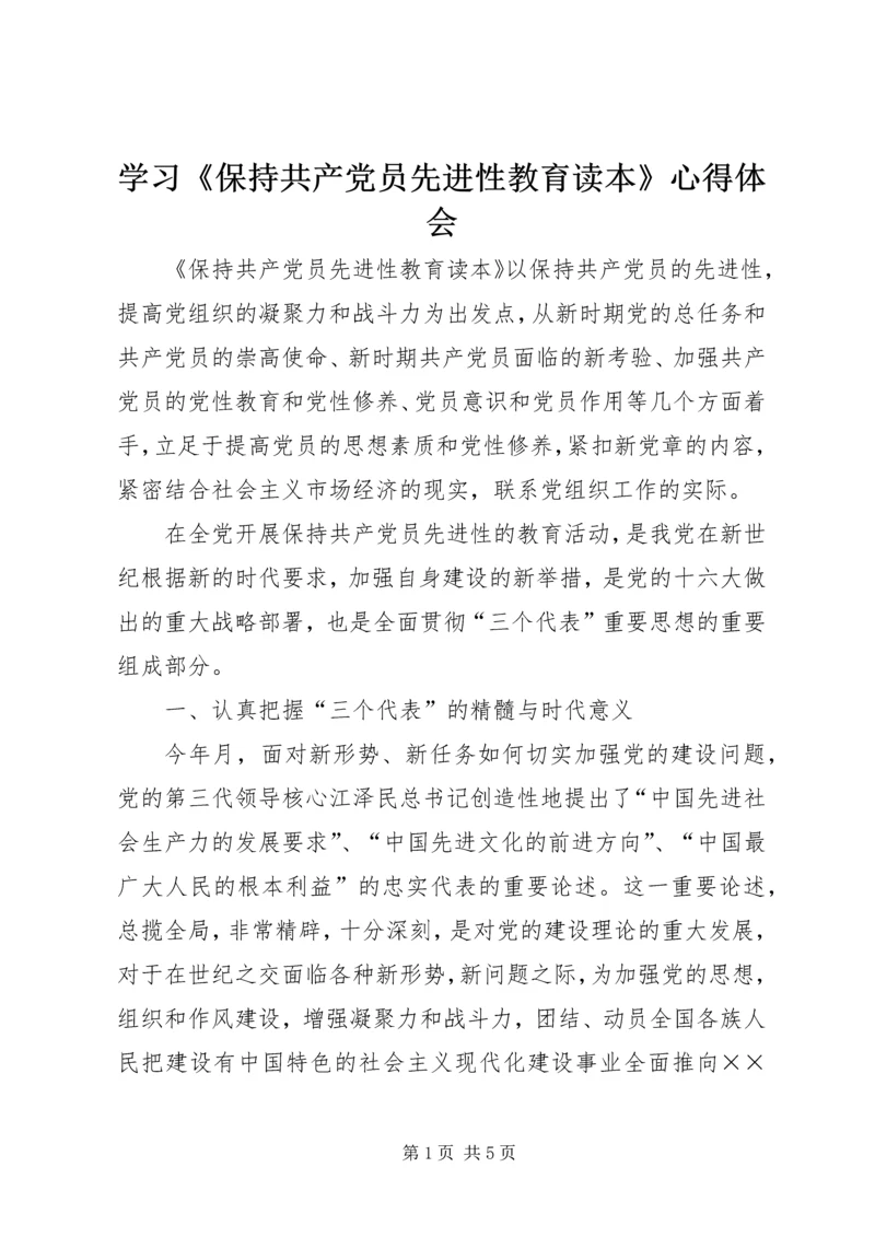 学习《保持共产党员先进性教育读本》心得体会_1 (2).docx