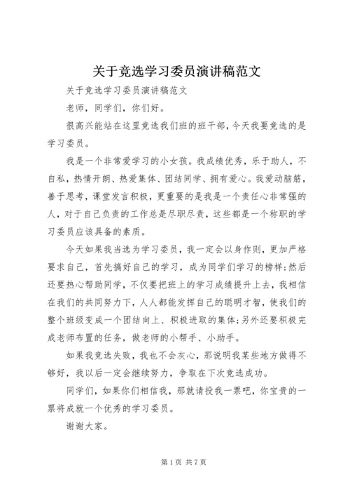 关于竞选学习委员演讲稿范文.docx