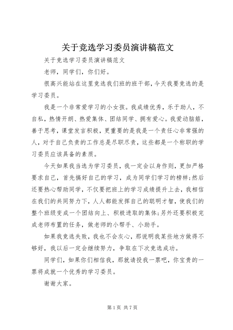 关于竞选学习委员演讲稿范文.docx