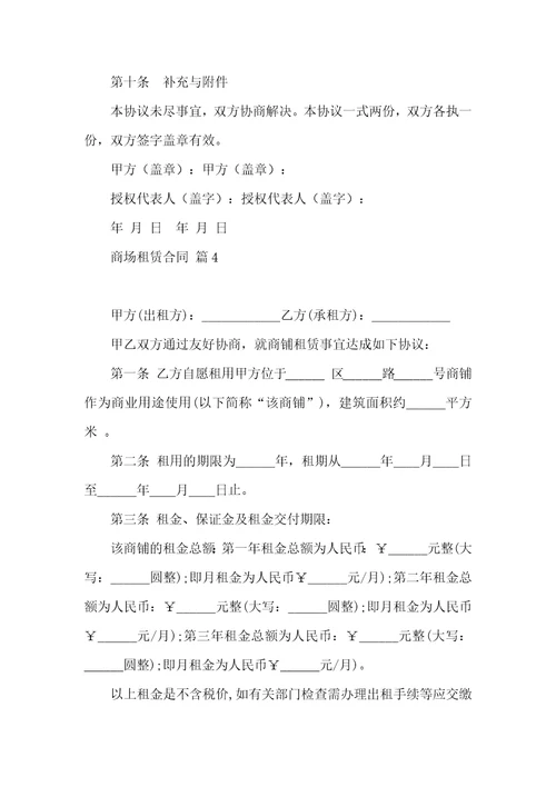 关于商场租赁合同锦集十篇