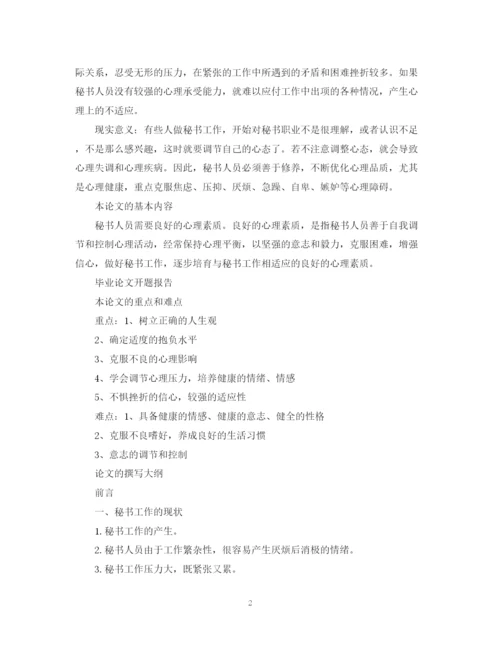 2023年秘书素养开题报告和论文.docx