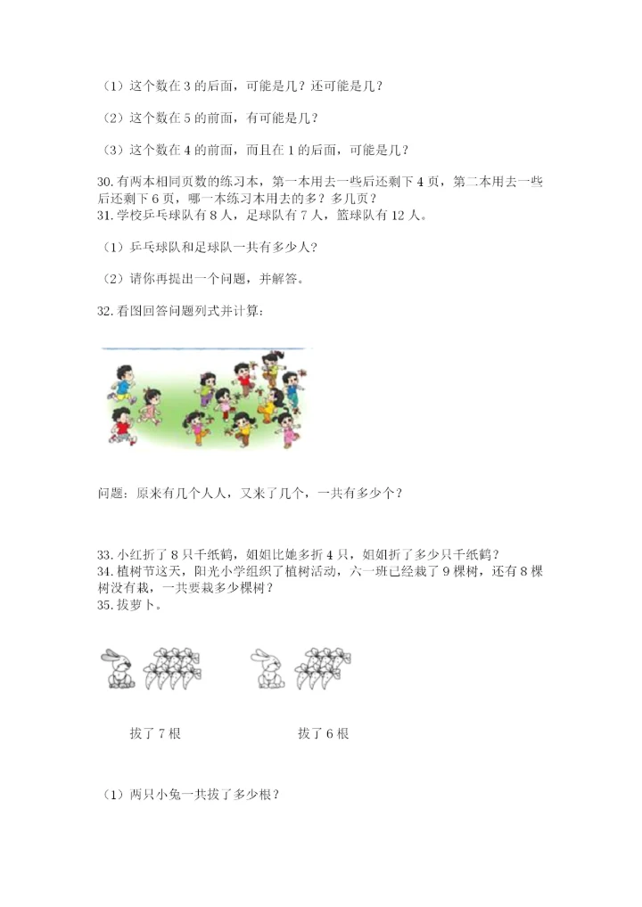 小学一年级上册数学应用题50道精品（网校专用）.docx