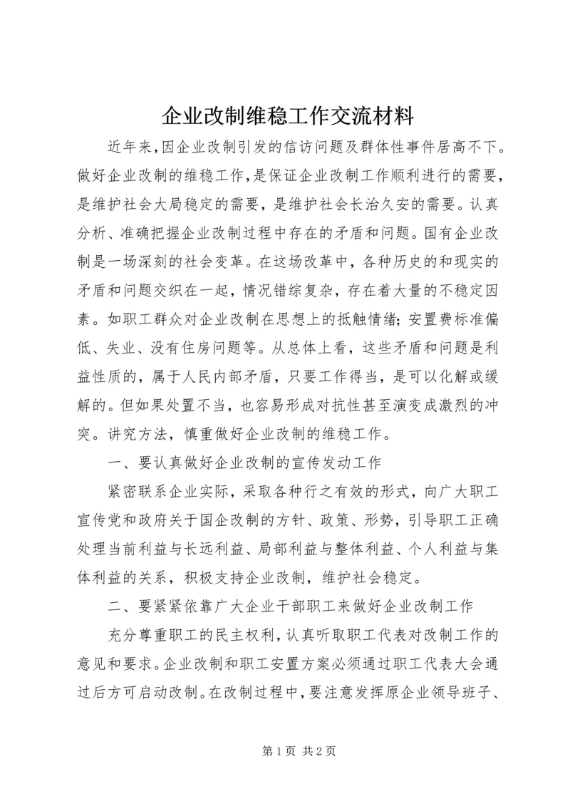 企业改制维稳工作交流材料.docx