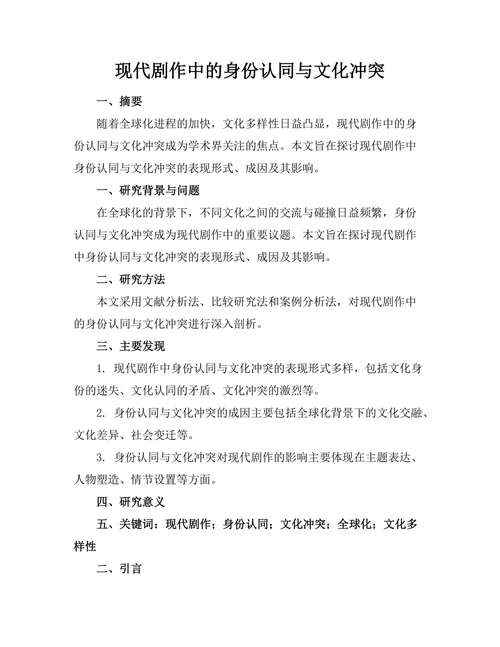 现代剧作中的身份认同与文化冲突