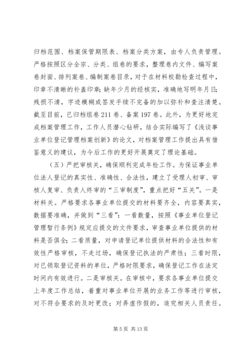 事业单位登记管理工作经验交流材料.docx