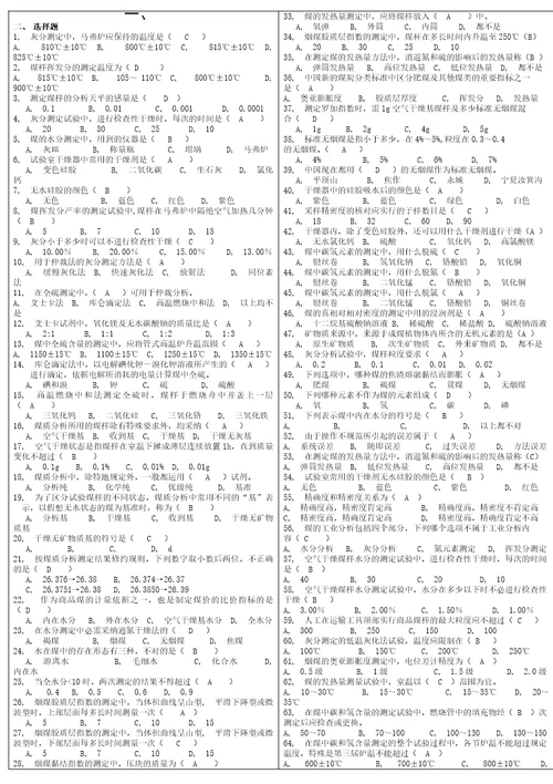 煤质化验工中级考试题库