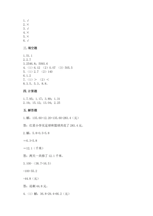 人教版四年级下册数学第六单元《小数的加法和减法》测试卷精品（模拟题）.docx