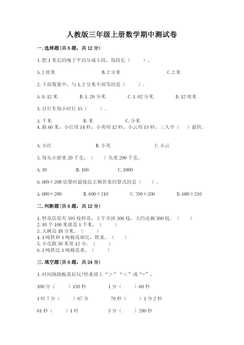 人教版三年级上册数学期中测试卷（能力提升）.docx