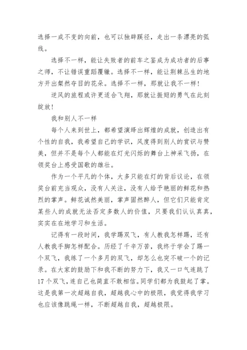 湖南株洲中考满分作文600字-那就让我不一样.docx