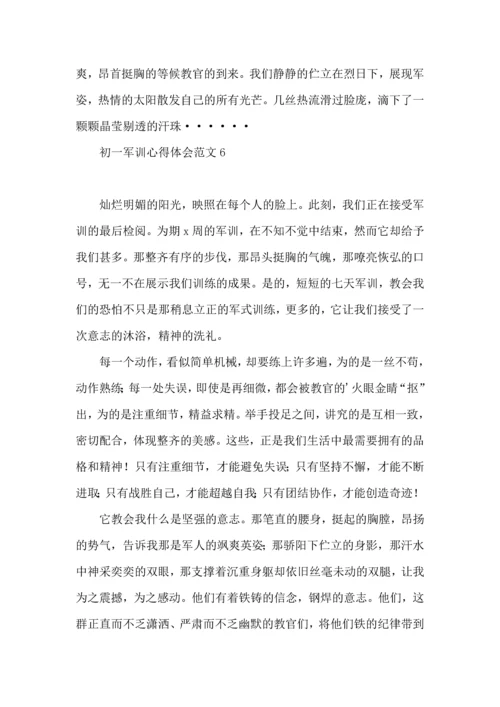 初一军训心得体会范文合集15篇.docx