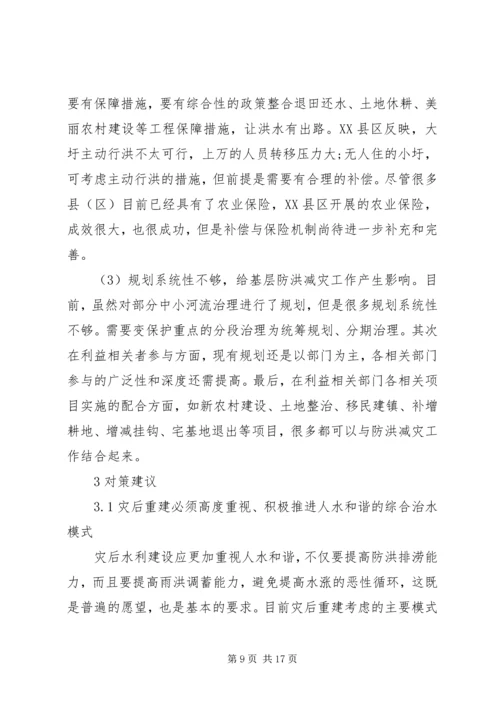 关于XX年XX省长江流域洪水灾害特点、问题及对策建议.docx