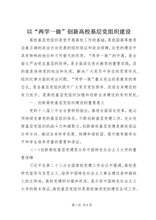 以“两学一做”创新高校基层党组织建设.docx