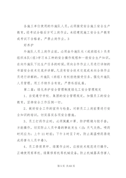 绿化养护安全保证体系和安全管理制度.docx