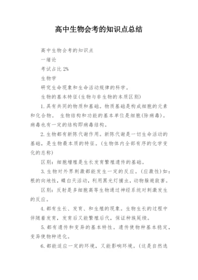 高中生物会考的知识点总结.docx