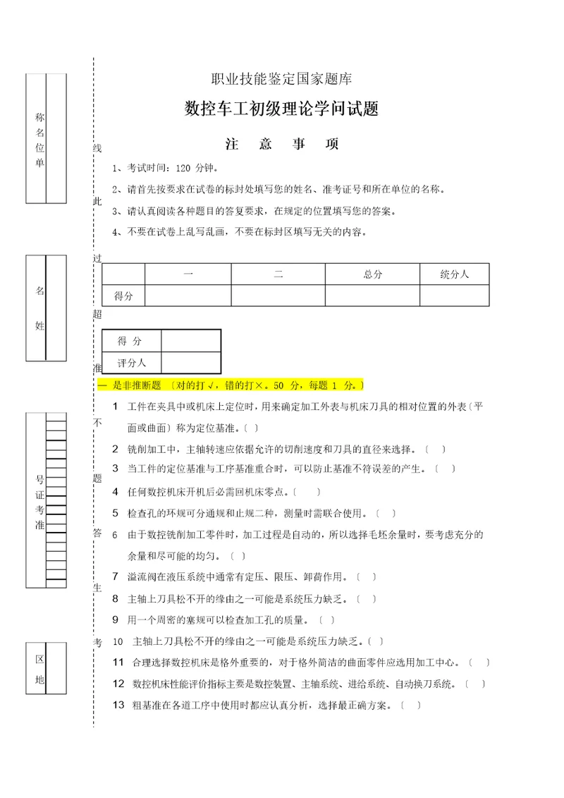 数控车工初级理论试题及答案