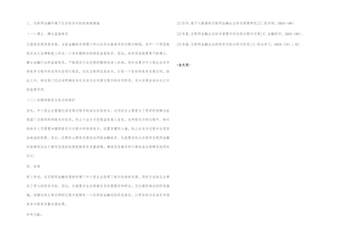 互联网金融环境下企业财务风险及规避措施.docx