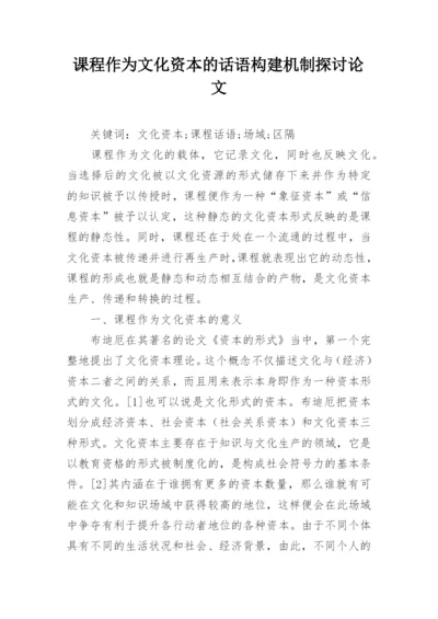 课程作为文化资本的话语构建机制探讨论文.docx