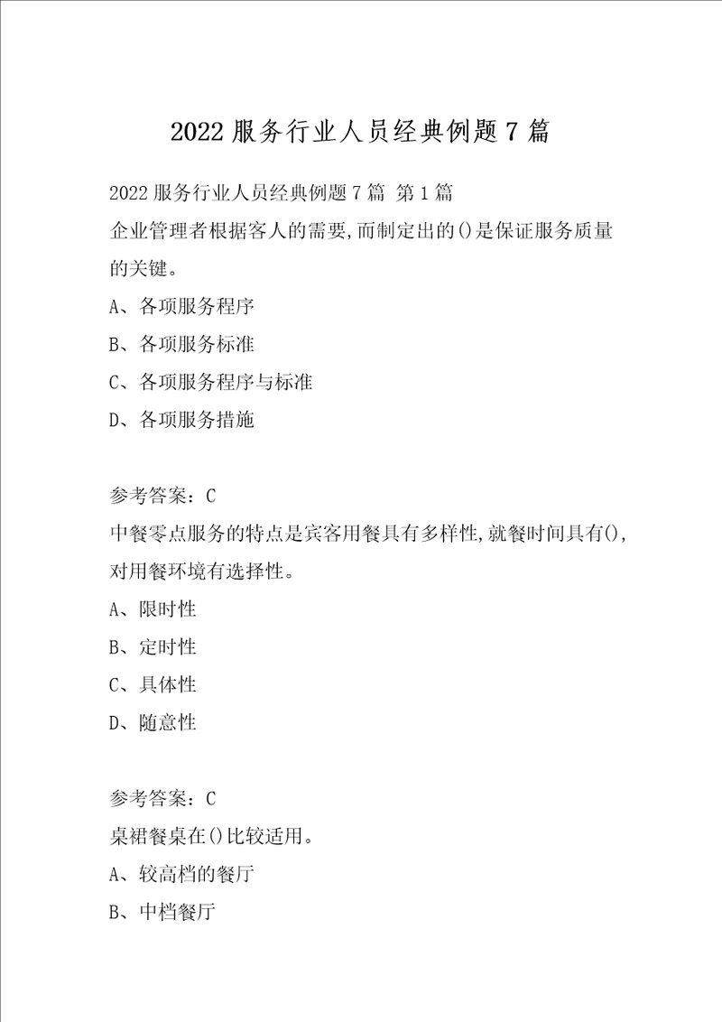 2022服务行业人员经典例题7篇