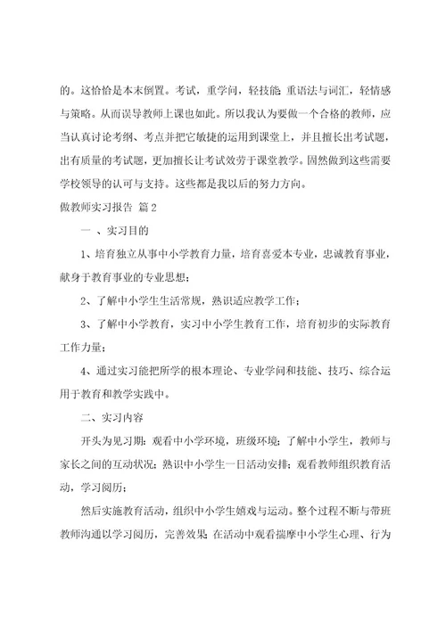 做老师实习报告范文汇编六篇