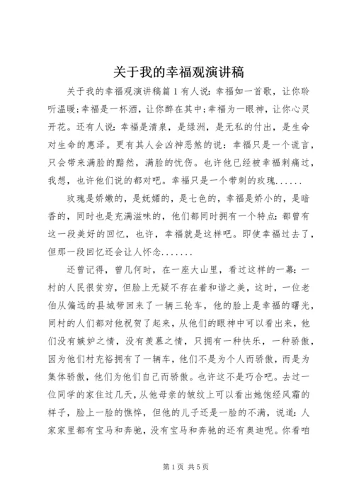 关于我的幸福观演讲稿.docx