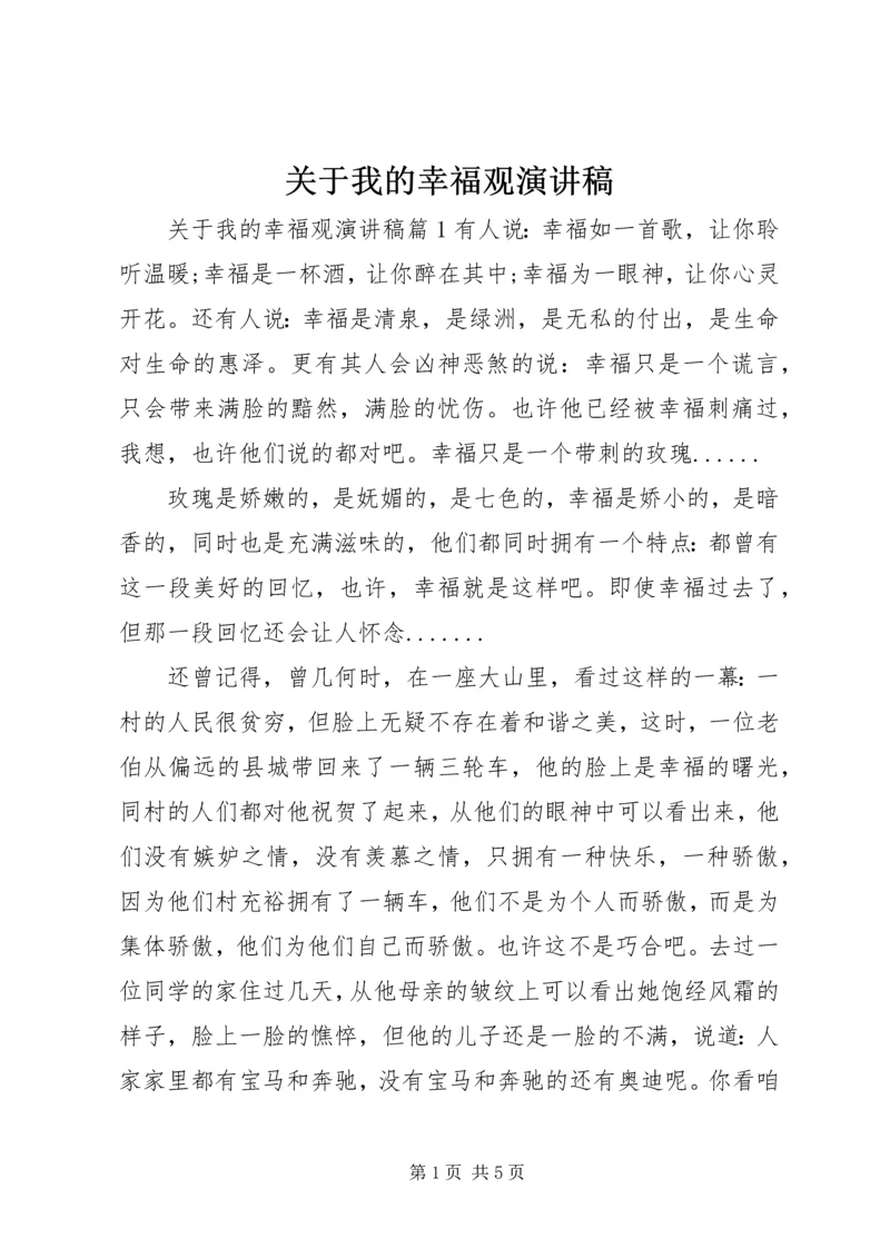 关于我的幸福观演讲稿.docx