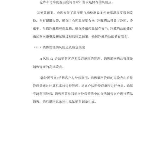 高质量的风险点的管理重点和应急预案.docx