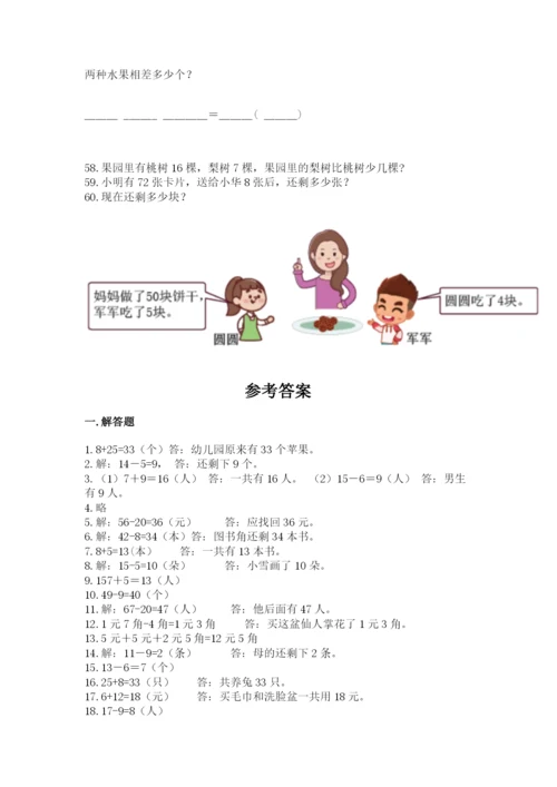 一年级下册数学解决问题60道带答案（考试直接用）.docx
