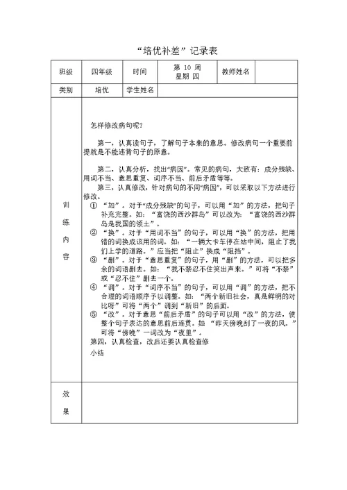 四年级语文培优补差记录