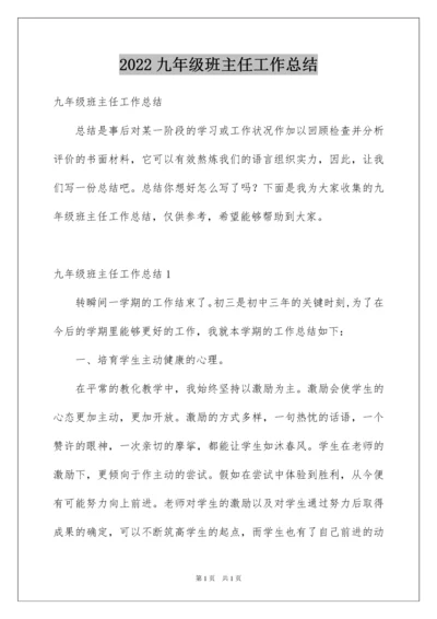 2022九年级班主任工作总结_2.docx