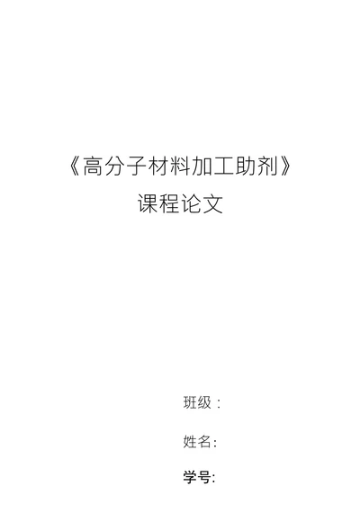 高分子材料加工助剂