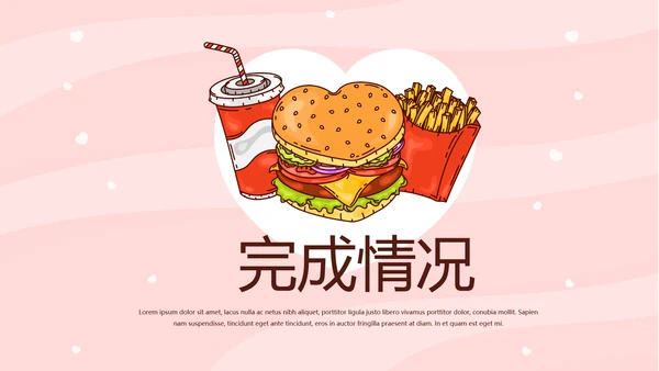 粉色时尚汉堡美食动态PPT