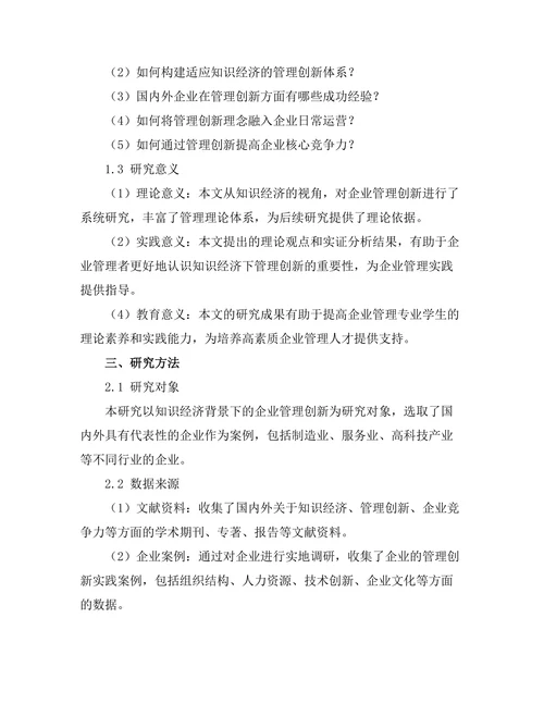 知识经济下的管理创新与实践