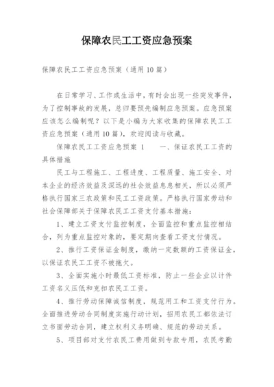 保障农民工工资应急预案.docx