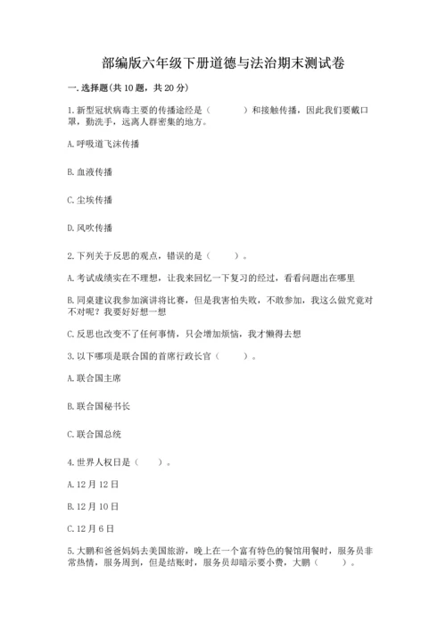 部编版六年级下册道德与法治期末测试卷含答案【名师推荐】.docx
