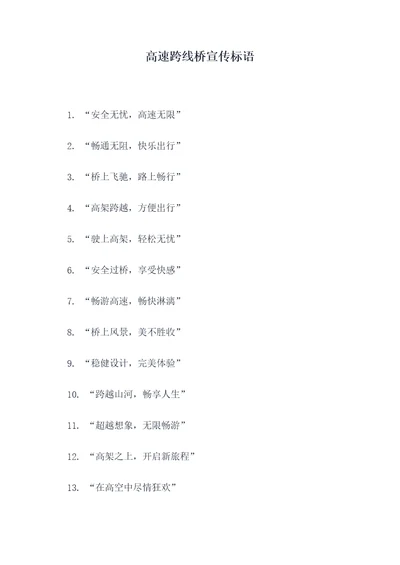 高速跨线桥宣传标语