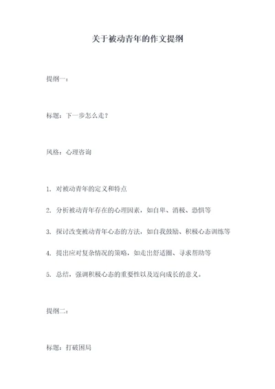 关于被动青年的作文提纲