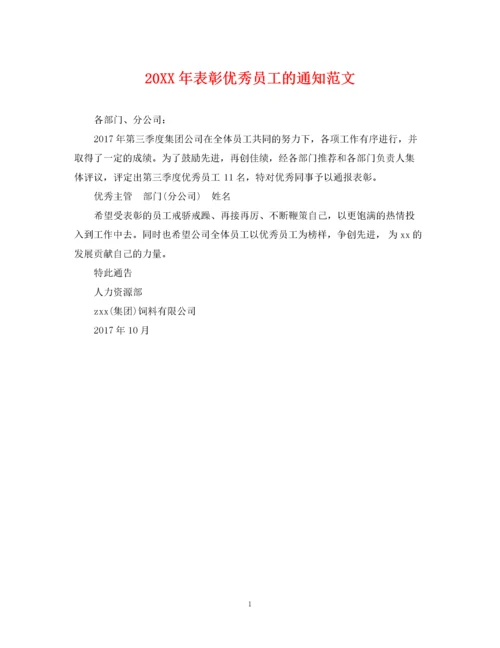2023年表彰优秀员工的通知范文.docx