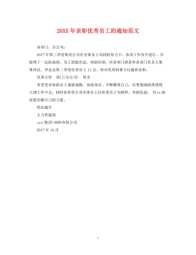 2023年表彰优秀员工的通知范文.docx