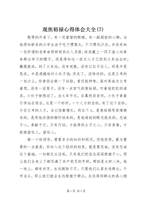 观焦裕禄心得体会大全(7).docx