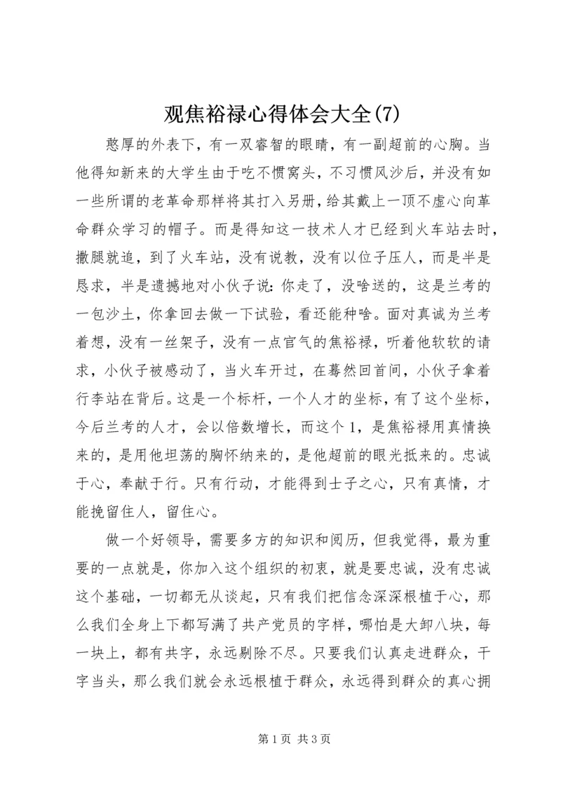 观焦裕禄心得体会大全(7).docx