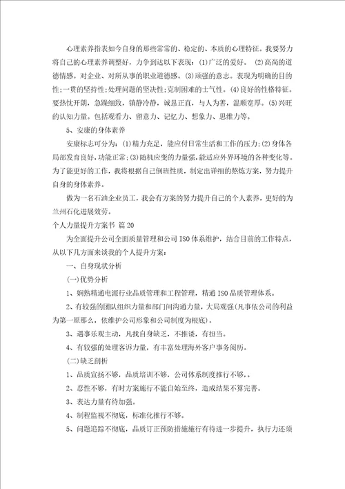 个人能力提升计划书精选20篇