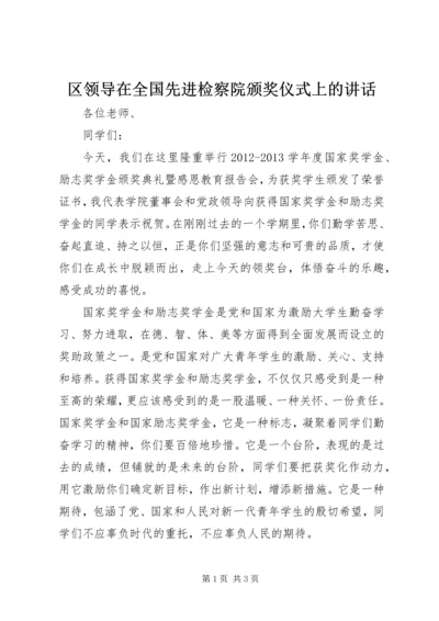 区领导在全国先进检察院颁奖仪式上的讲话 (5).docx