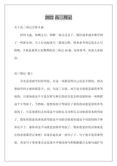 2022高三周记80