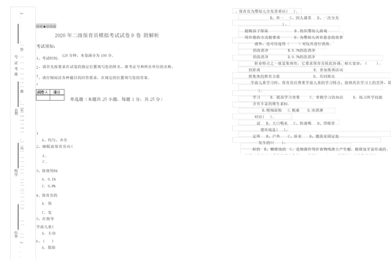 2020年二级保育员模拟考试试卷D卷 附解析.docx