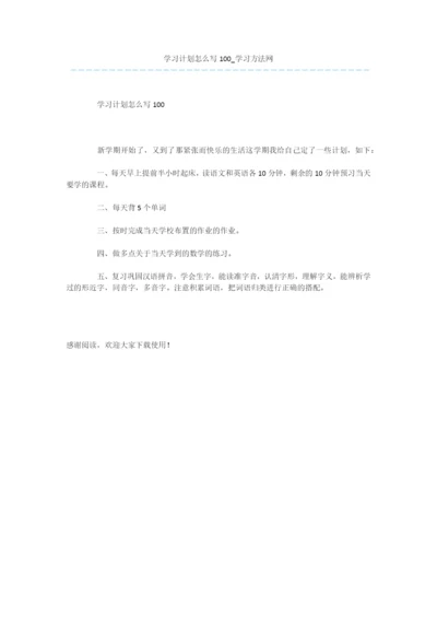 学习计划怎么写100.docx
