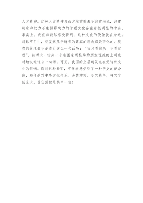 曾仕强中国式管理读后感.docx