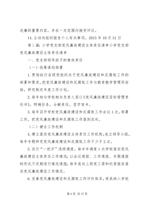 小学党支部主体责任.docx