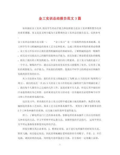 精编之金工实训总结报告范文3篇.docx