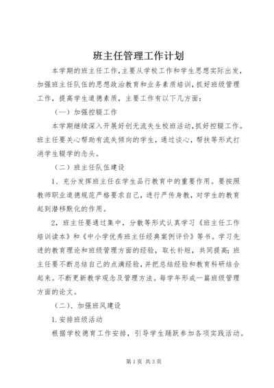 班主任管理工作计划.docx